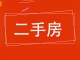 建华小区